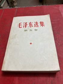 毛泽东选集【第5卷】