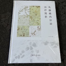 乳腺癌内分泌治疗简史