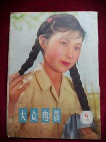 大众电影1958.6缺页