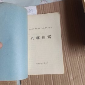 八字精解（山东大学周易研究中心函授专用讲义）A5389