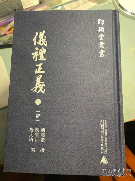 师顾堂丛书  仪礼正义（影印本，全六册）