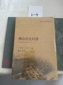 佛山市人文和社科研究丛书:佛山历史村落