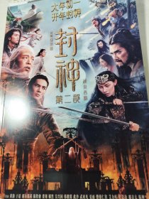 实物拍摄。实体纸质书尺寸17.5乘24厘米。《封神演义 电影第二部 战火西岐 电影海报和演员特写高清摄影写真集》陈坤 那尔那茜 黄渤姜子牙 费翔 妲己那然 摄影。大中型画册65页。实物拍摄