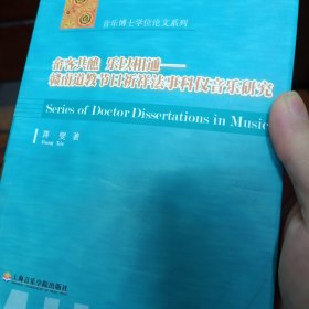 畲客共醮 乐以相通 赣南道教节日祈祥法事科仪音乐研究