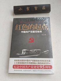 红色的起点：中国共产党建党始末（未拆封）