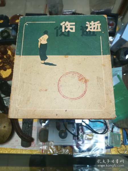 1958年 连环画《伤逝》一册，品佳量小、老版稀珍、初版 仅印32000册、名家绘画、值得收藏！