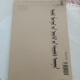 内蒙古社会科学蒙文2015 -6蒙文
