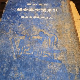 饮冰宝文集全编，上，缺下，1933年12月份