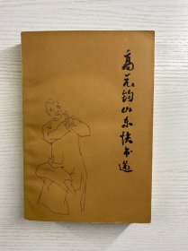 高元钧山东快书选（正版如图、内页干净）