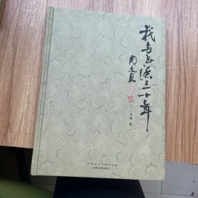我与书法三十年【精装】签赠本