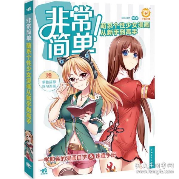 非常简单！萌系个性少女漫画从新手到高手