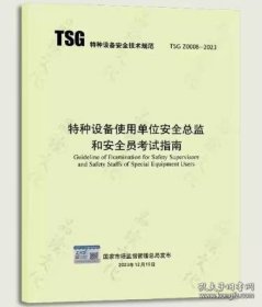 TSG Z0008-2023 特种设备使用单位安全总监和安全员考试指南