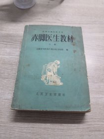 赤脚医生教材（上册）