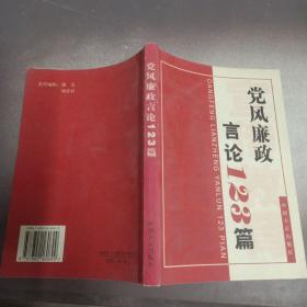 党风廉政言论123篇