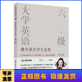 大学英语六级翻译满分30天必练（第3版）有道考神王菲老师倾力打造帮你解决六级翻译的“疑难杂症”