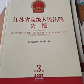 江苏省高级人民法院公报2023年第3辑总第87辑