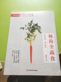 极简全蔬食