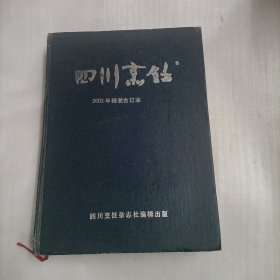 四川烹饪（2002年精装合订本）