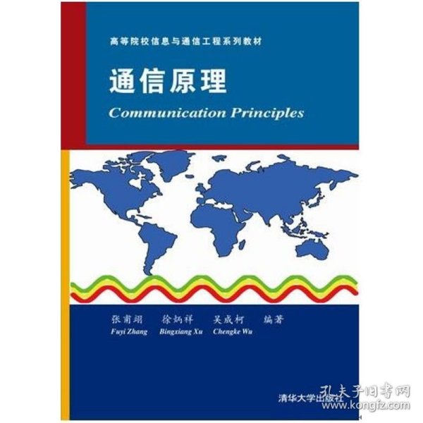 通信原理（高等院校信息与通信工程系列教材）