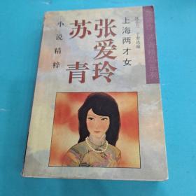 上海两才女(张爱玲 苏青小说精粹)