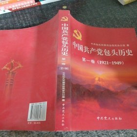 中国共产党包头历史. 第1卷, 1921～1949