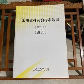 常用建材试验标准选编，1-3，三册合售