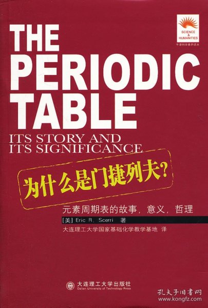 为什么是门捷列夫：元素周期表的故事、意义、哲理