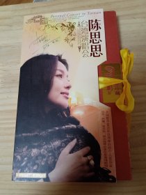 陈思思台湾演唱会（2DVD）签名