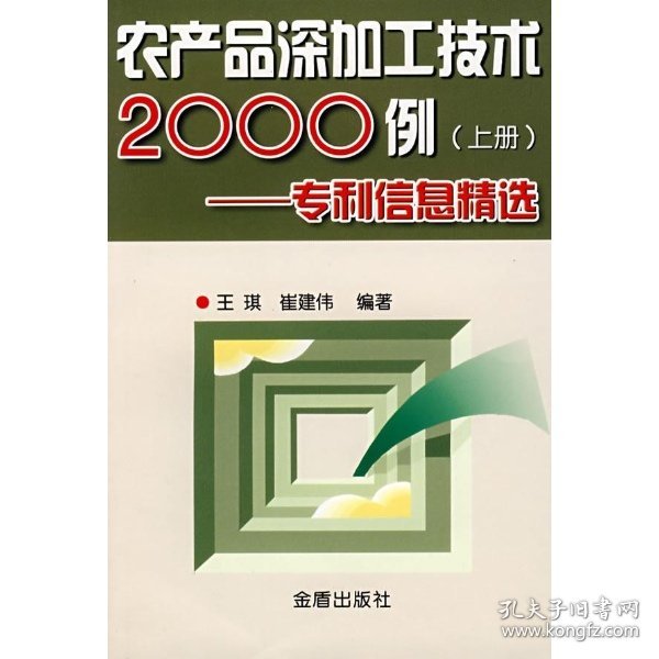 农产品深加工技术2000例