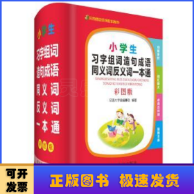 小学生习字组词造句成语同义词反义词一本通（彩图版）