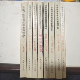 企业经营管理经典案例评点（共8册） 分决策卷、人才开发卷、广告卷、CI卷、营销卷、公关卷、谈判卷、项目开发卷共8册