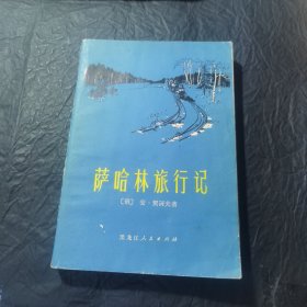 萨哈林旅行记