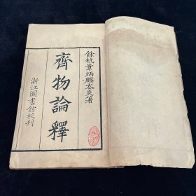 齐物论释 民国浙江图书馆 精写刻本 一厚册全，写刻精美，章太炎著，镌刻佳