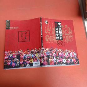 中華民俗節(jié)日風情大觀