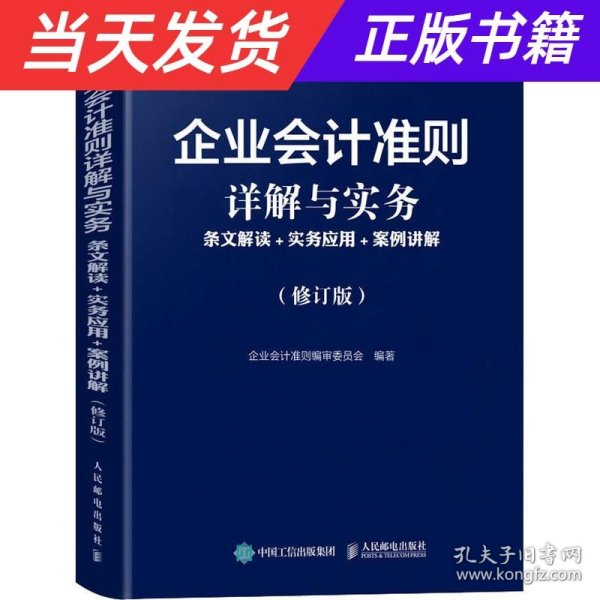 企业会计准则详解与实务条文解读实务应用案例讲解修订版