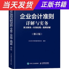 企业会计准则详解与实务条文解读实务应用案例讲解修订版