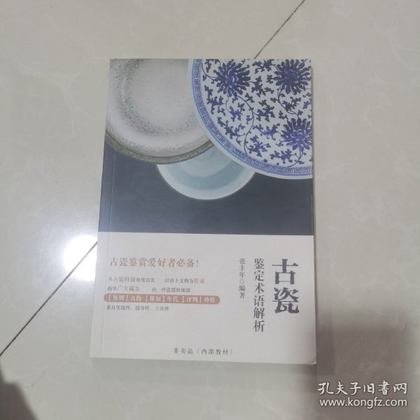 古瓷鉴定术语解析