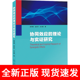 协同效应的理论与实证研究