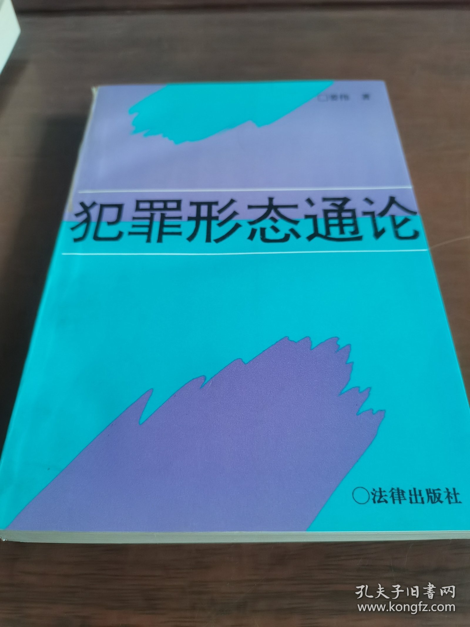 犯罪形态通论