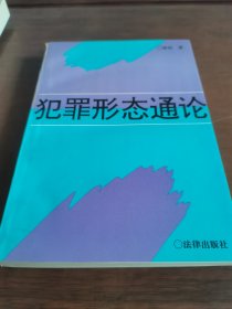 犯罪形态通论