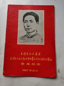 毛泽东同志旧居 参观纪念  1967年 武汉  毛泽东同志主持的中央农民运动讲习所旧址  盖有参观纪念章