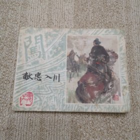 连环画 献忠入川 上海李自成之十六 小缺本。