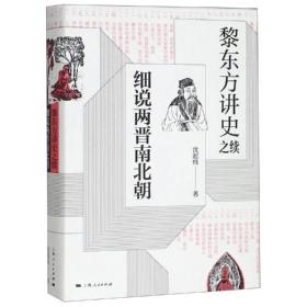 黎东方讲史之续．细说两晋南北朝 中国历史 沈起炜 新华正版