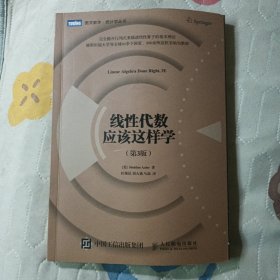 线性代数应该这样学〈第3版）