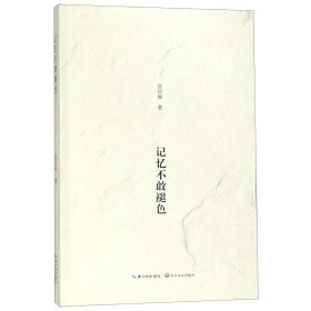 正版新书现货 记忆不敢褪色 9787570201761 张庆和