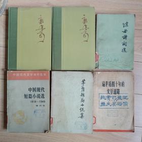 名人作家小说集，《郭沫若》文学篇1，2传，《沫若诗词选》，《矛盾短篇小说集》，1935年至1937年，《论矛盾40年的文学道路》叶子铭，《中国现代短篇小说选》1918至1949，每本20元。包真包老都是1980年左右出版
还有很多旧期刊旧书籍，欢迎来逛一逛