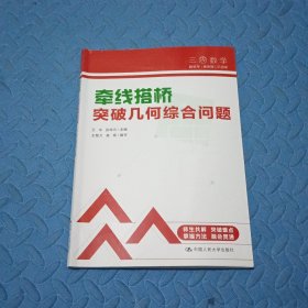 三思中考数学 牵线搭桥：突破几何综合问题（人大附中及其分校教师编写）初中七年级八年级九年级中考数学复习资料提分宝典