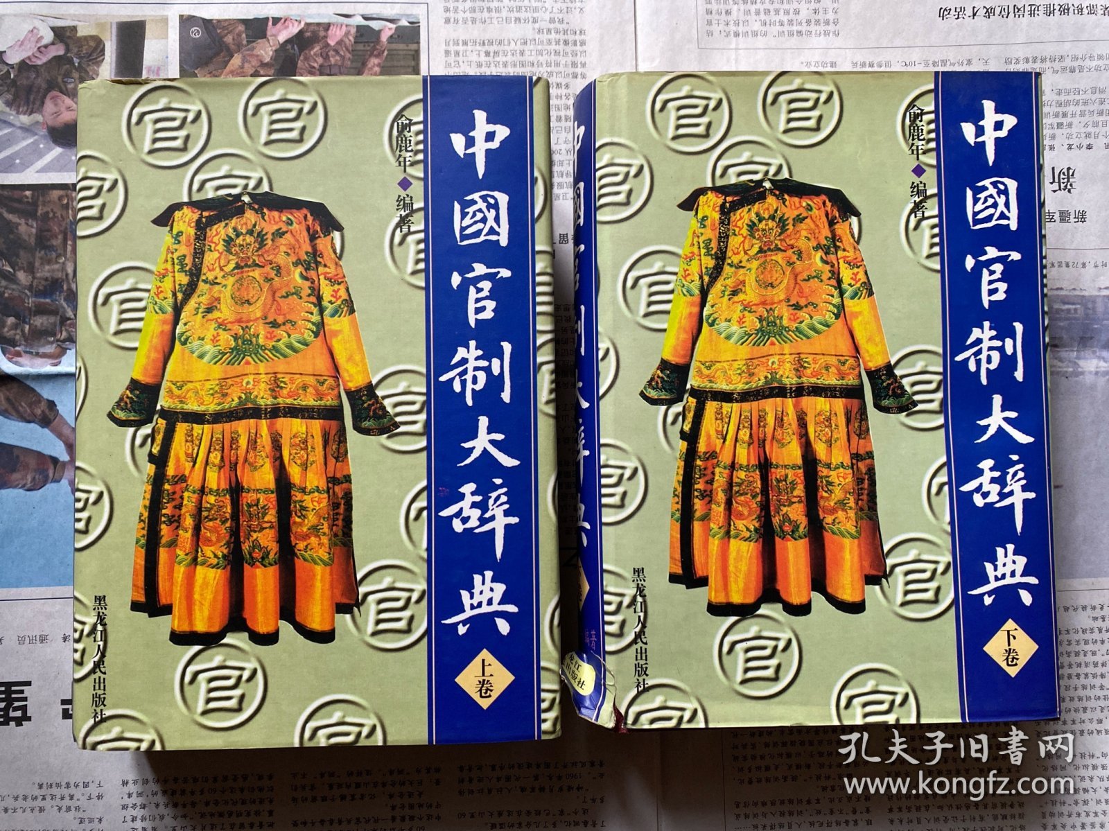 中国官制大辞典