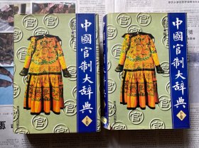 中国官制大辞典
