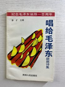 喝給毛澤東獲獎詩集（正版如圖、內頁干凈）